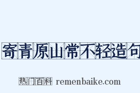 寄青原山常不轻造句是什么意思的图片